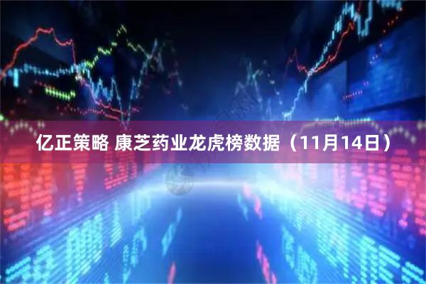 亿正策略 康芝药业龙虎榜数据（11月14日）