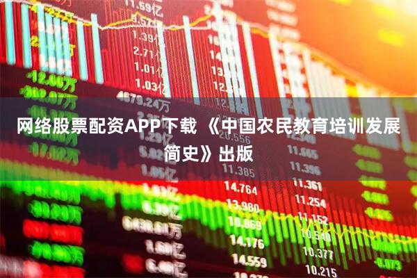 网络股票配资APP下载 《中国农民教育培训发展简史》出版